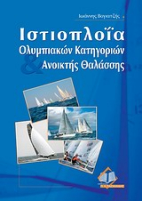 Εικόνα της Ιστιοπλοΐα ολυμπιακών κατηγοριών και ανοιχτής θαλάσσης