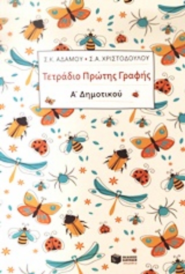 Εικόνα Τετράδιο πρώτης γραφής Α΄ δημοτικού