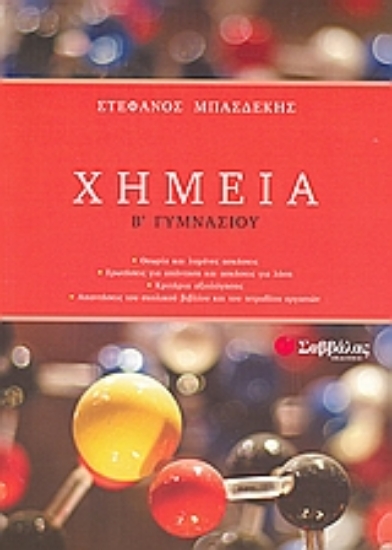 Εικόνα Χημεία Β΄ γυμνασίου
