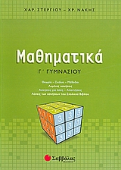 Εικόνα Μαθηματικά Γ΄ γυμνασίου