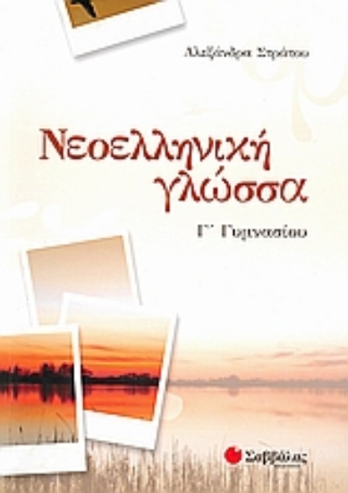 Εικόνα Νεοελληνική γλώσσα Γ΄γυμνασίου