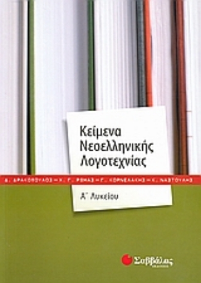 Εικόνα Κείμενα νεοελληνικής λογοτεχνίας Α΄λυκείου