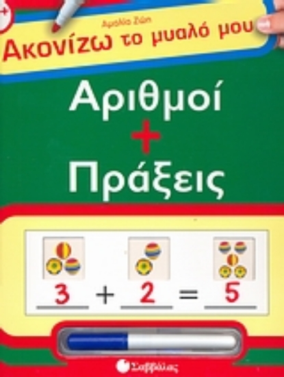 Εικόνα Αριθμοί + πράξεις