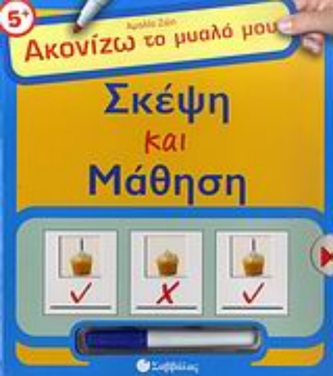 Εικόνα Σκέψη και μάθηση