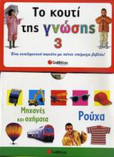 Εικόνα Το κουτί της γνώσης 3