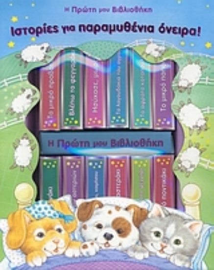 Εικόνα Ιστορίες για παραμυθένια όνειρα