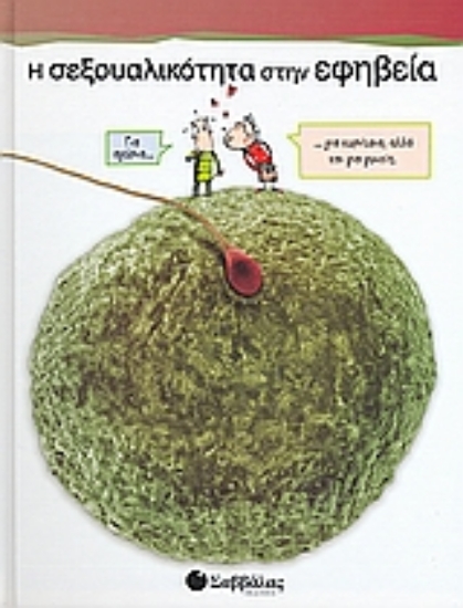 Εικόνα Η σεξουαλικότητα στην εφηβεία