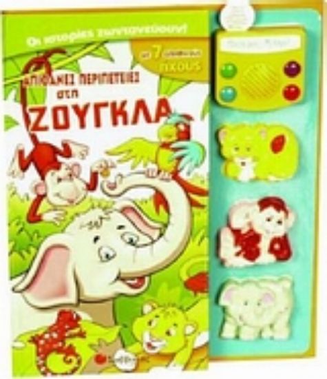 Εικόνα Απίθανες περιπέτειες στη ζούγκλα