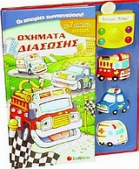 Εικόνα Οχήματα διάσωσης