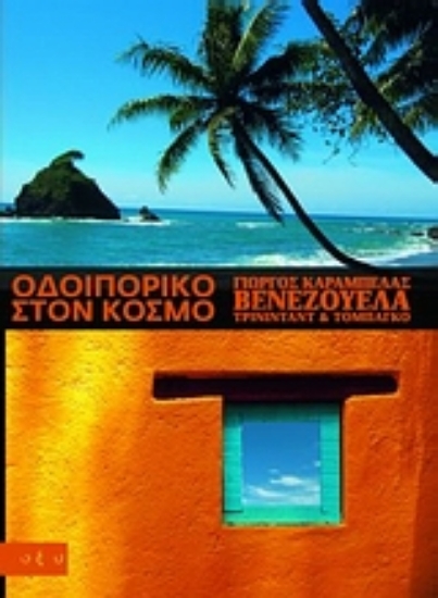 Εικόνα Οδοιπορικό στον κόσμο: Βενεζουέλα