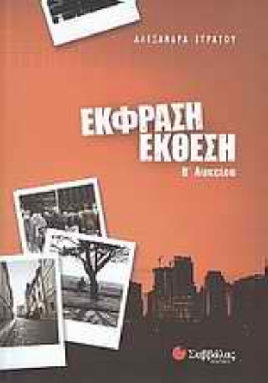 Εικόνα Έκφραση - έκθεση Β΄ λυκείου