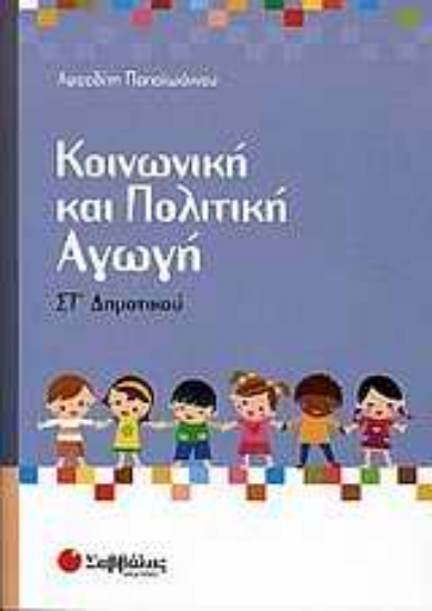 Εικόνα Κοινωνική και πολιτική αγωγή ΣΤ΄ δημοτικού