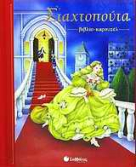 Εικόνα Σταχτοπούτα