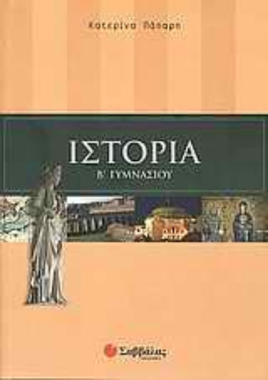 Εικόνα Ιστορία Β΄ γυμνασίου