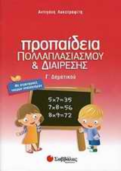 Εικόνα Προπαίδεια πολλαπλασιασμού και διαίρεσης Γ΄ δημοτικού