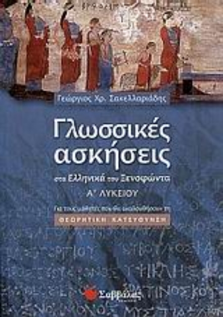 Εικόνα της Γλωσσικές ασκήσεις στα Ελληνικά του Ξενοφώντα Α΄ λυκείου