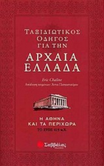 Εικόνα Ταξιδιωτικός οδηγός για την αρχαία Ελλάδα