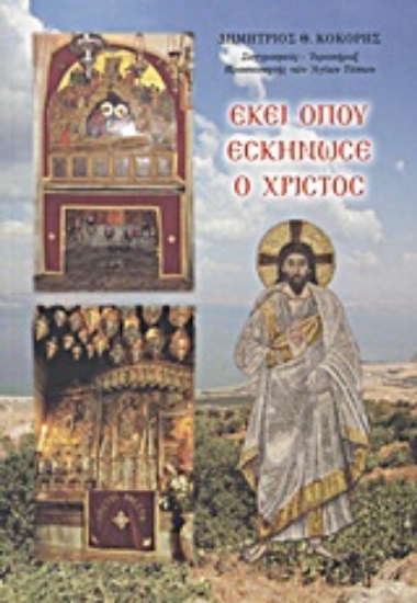 Εικόνα Εκεί όπου εσκήνωσε ο Χριστός.