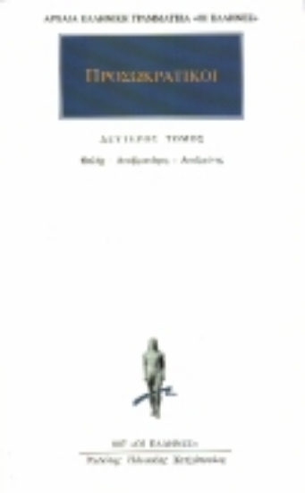 Εικόνα Προσωκρατικοί  Άπαντα 2