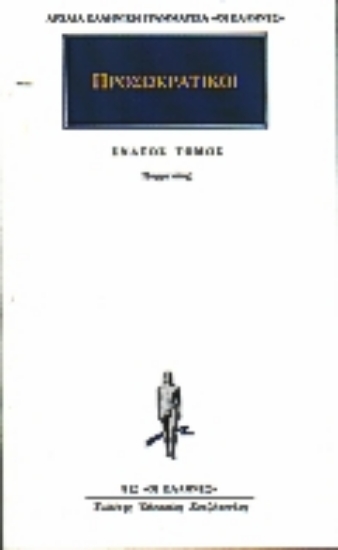 Εικόνα Προσωκρατικοί Άπαντα 9