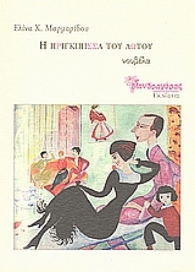 Εικόνα Η πριγκίπισσα του λωτού