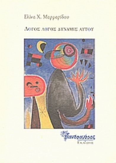 Εικόνα Λόγος λόγος δύναμις αυτού