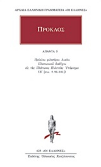 Εικόνα Πρόκλος Άπαντα 5, Πρόκλου Φιλοσόφου Λυκίου Πλατωνικού Διαδόχου εις τας Πλάτωνος Πολιτείας Υπόμνημα (Β)