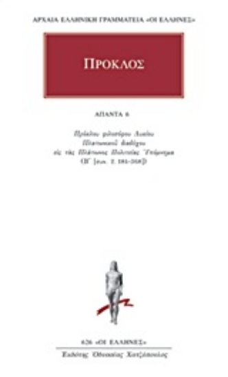 Εικόνα Πρόκλος Άπαντα 6, Πρόκλου Φιλοσόφου Λυκίου Πλατωνικού Διαδόχου εις τας Πλάτωνος Πολιτείας Υπόμνημα (Α)