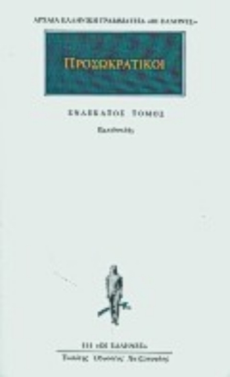 Εικόνα Προσωκρατικοί Άπαντα 11