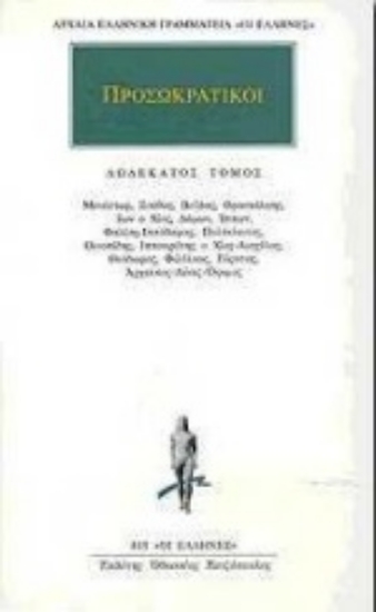 Εικόνα Προσωκρατικοί Άπαντα 12