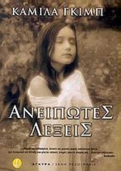 Εικόνα Ανείπωτες λέξεις