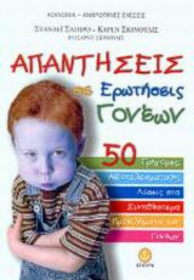 Εικόνα Απαντήσεις σε ερωτήσεις γονέων