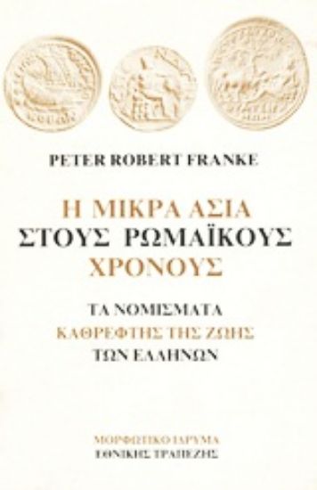 Εικόνα Η Μικρά Ασία στους ρωμαϊκούς χρόνους