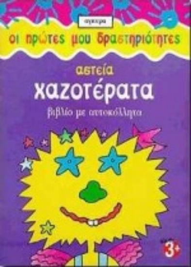 Εικόνα Αστεία χαζοτέρατα