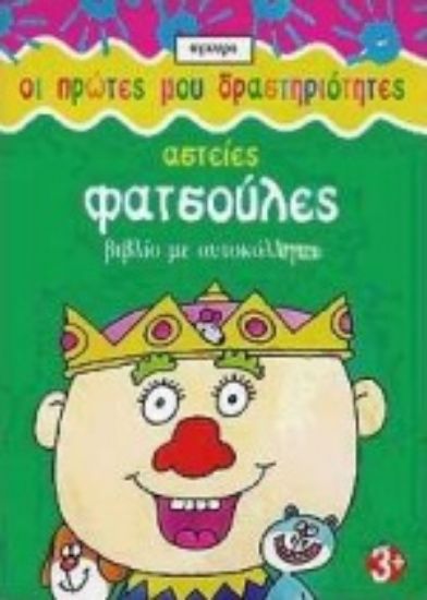 Εικόνα Αστείες φατσούλες