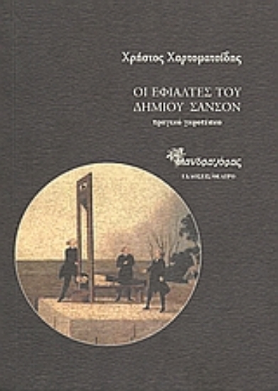 Εικόνα Οι εφιάλτες του δήμιου Σανσόν