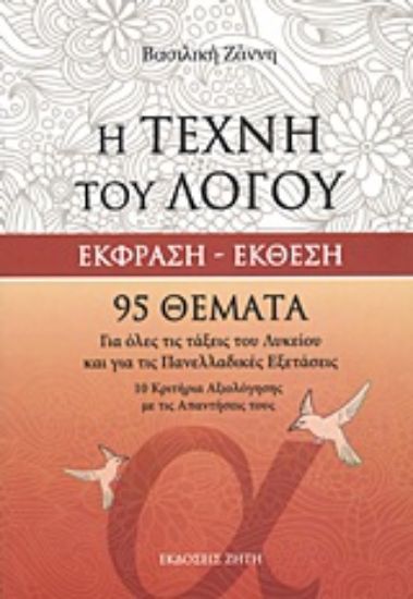 Εικόνα Η τέχνη του λόγου