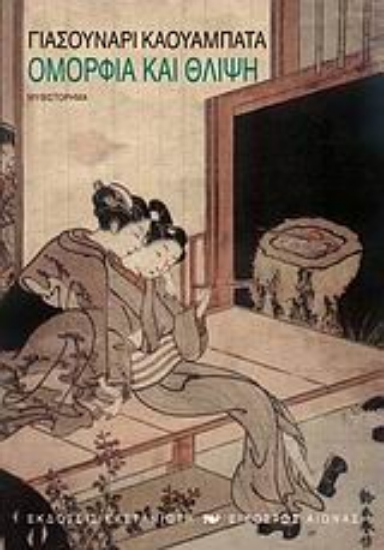 Εικόνα Ομορφιά και θλίψη