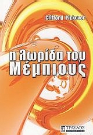 Εικόνα Η λωρίδα του Μέμπιους.