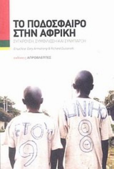 Εικόνα Το ποδόσφαιρο στην Αφρική