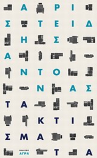 Εικόνα Τα κτίσματα