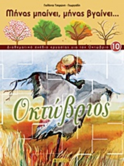 Εικόνα Οκτώβριος