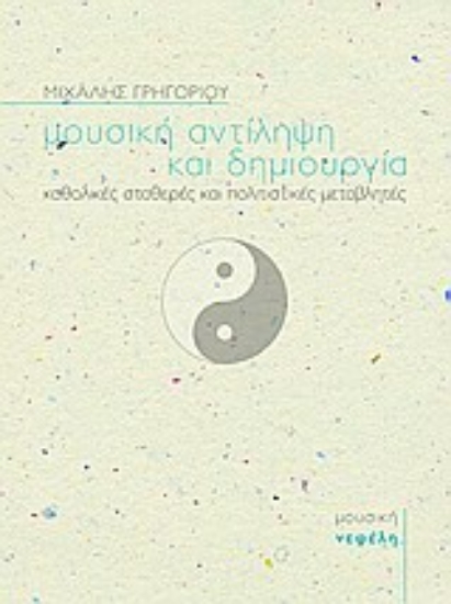 Εικόνα Μουσική αντίληψη και δημιουργία