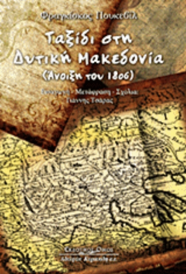 Εικόνα Ταξίδι στην Δυτική Μακεδονία