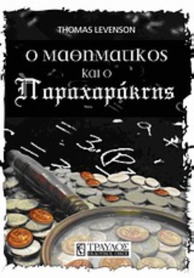 Εικόνα O μαθηματικός και ο παραχαράκτης