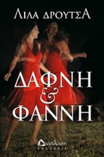 Εικόνα Δάφνη και Φαννή