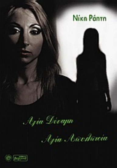 Εικόνα Αγία δύναμη, αγία απελπισία