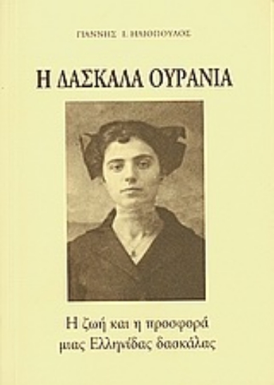 Εικόνα Η δασκάλα Ουρανία