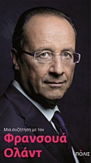 Εικόνα Μια συζήτηση με τον Φρανσουά Ολάντ