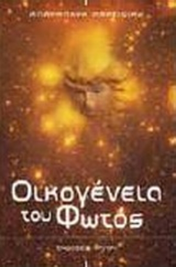 Εικόνα Οικογένεια του φωτός